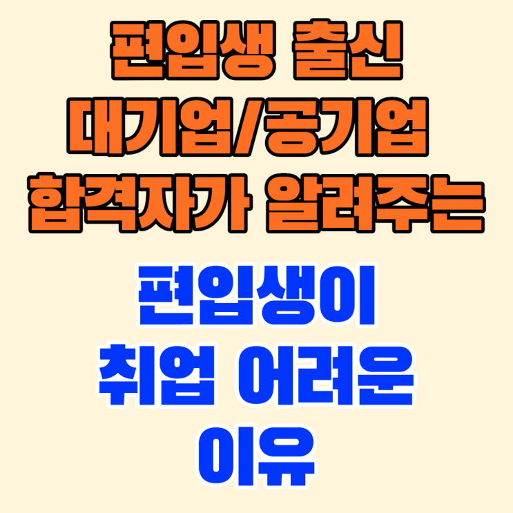  편입생 취업 차별 있을까?(대기업 합격자)