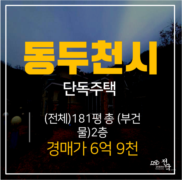 [동두천시단독주택·동두천시주택매매]동두천동 주택경매 7억