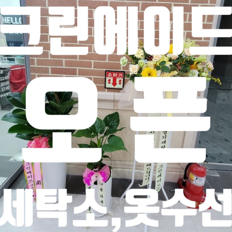  #명지대방오피스텔세탁소,옷수선오픈 #크린에이드