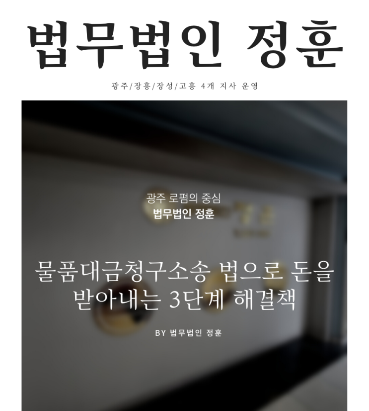  물품대금청구소송 법으로 돈을 받아내는 3단계 해결책