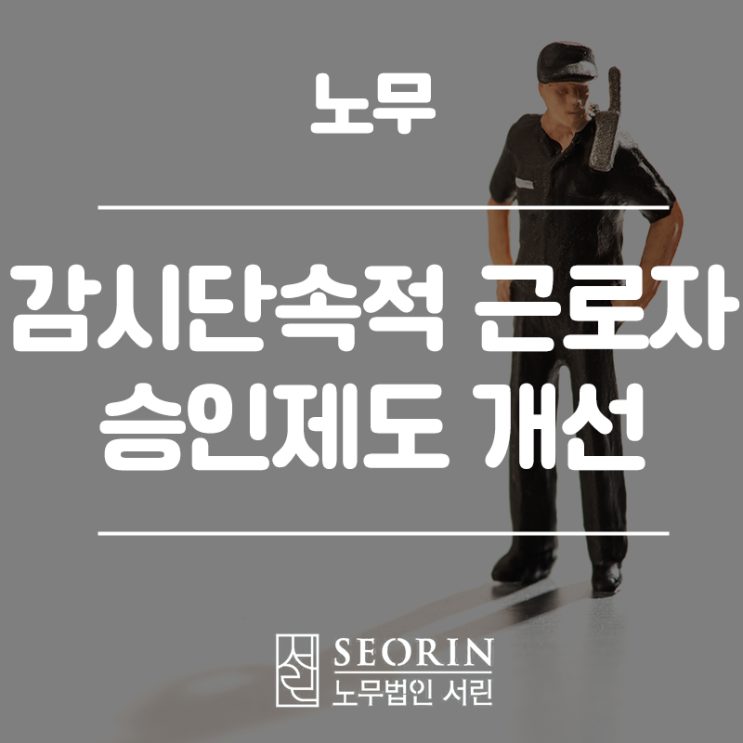  2021년 2월 개선된 감시단속적 근로자 승인제도