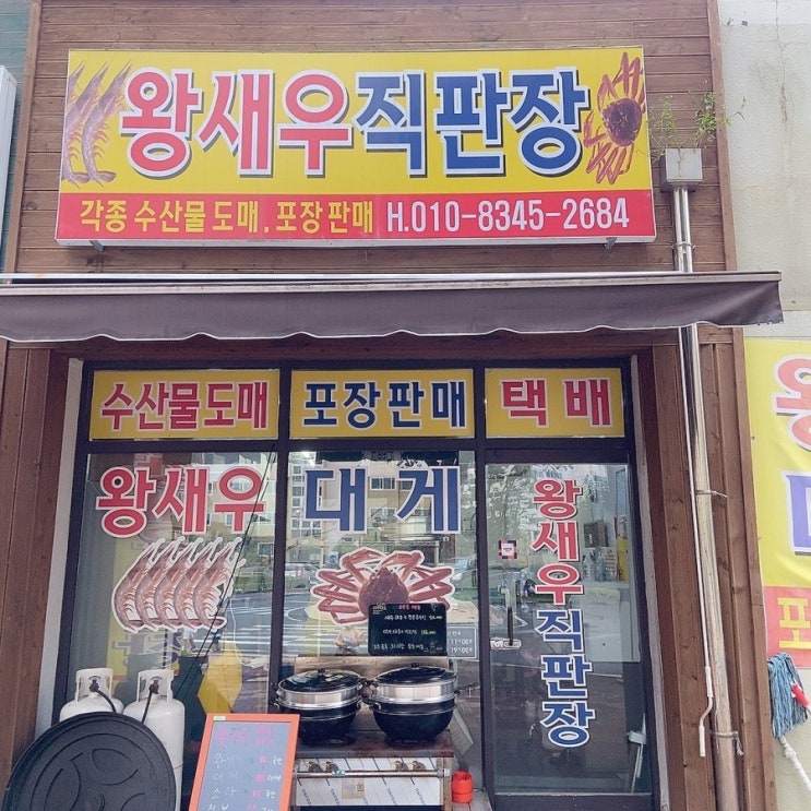  마산 테이크아웃 신선한 왕새우 직판장[우리네 왕새우대게 중리점]
