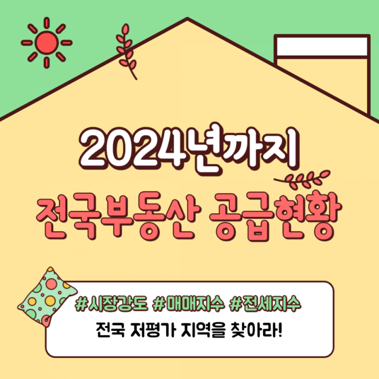  전국 부동산 향후 공급이 부족한 지역은 어디? 저평가지역 찾기