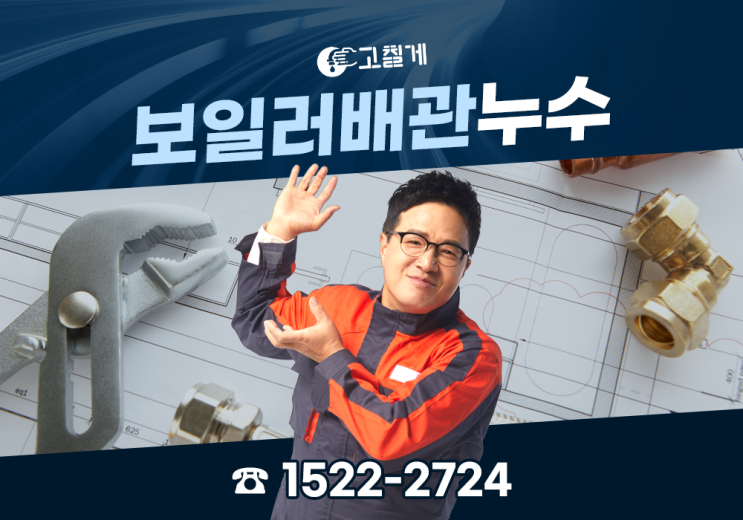 아파트 누수공사 비용 절약하고 보일러 배관 누수 해결하고 싶다면?