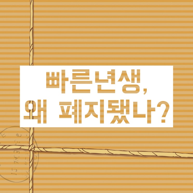 빠른년생 폐지 이유와 빠른년생 기준, 문제점 모두 살펴봐요 빠른년생 폐지 이유와 빠른년생 기준, 문제점 모두 살펴봐요