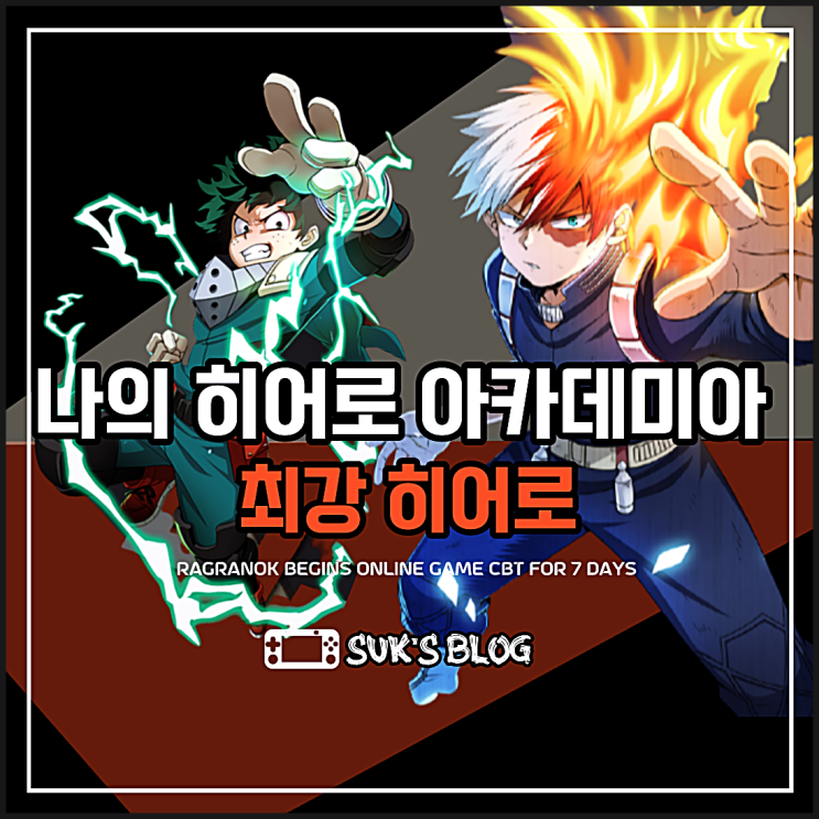  나의 히어로 아카데미아 게임 히어로 분석