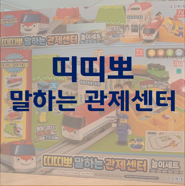  [리뷰] 띠띠뽀 말하는 관제센터 놀이세트