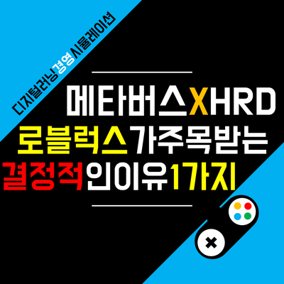 [HR-메타버스] 로블록스가 보여주는 메타버스의 놀라운 가능성