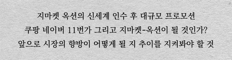  지-옥, 빅세일 시작. 근데 좀 찜찜하다?
