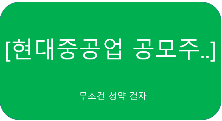  현대중공업 공모주