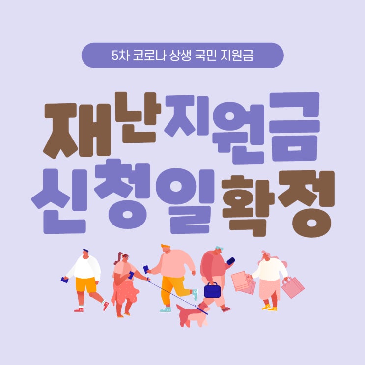 5차 재난지원금 신청일 확정, 알림 신청 및 지급일 사용처 확인하기 (코로나 상생 국민지원금) 5차 재난지원금 신청일 확정, 알림 신청 및 지급일 사용처 확인하기 (코로나 상생 국민지원금)