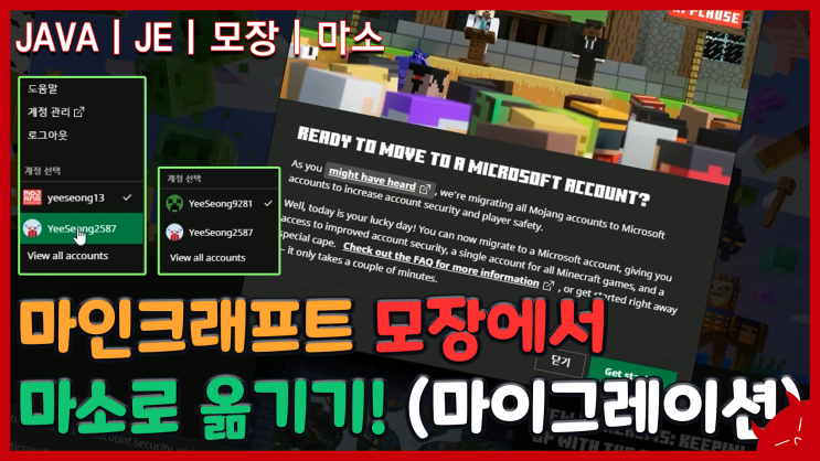  마인크래프트 모장에서 마소 계정으로 옮기기! 마이그레이션 시작했습니다! + 오늘 구매한 흑우 1ㅅ
