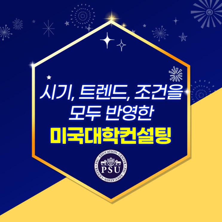 시기, 트렌드, 조건을 모두 반영한 미국대학컨설팅