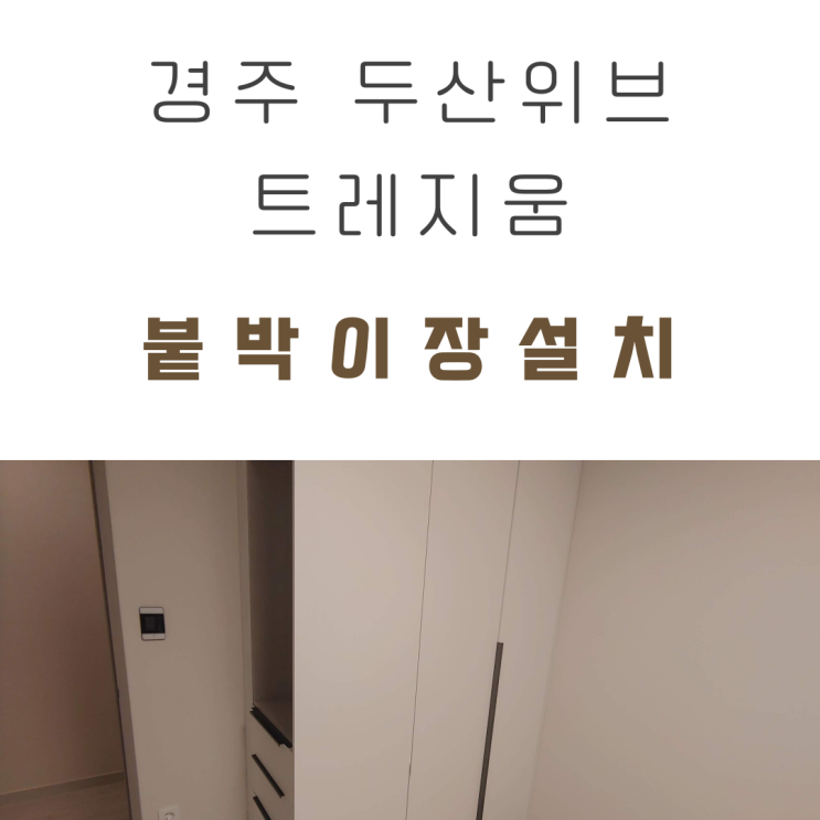  경주 두산위브 트레지움 붙박이장 설치