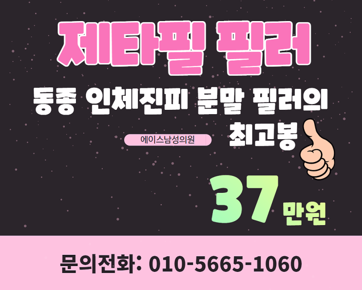 인체 분말 성기필러 제타필로 안전하게 채우자!! 인체 분말 성기필러 제타필로 안전하게 채우자!!