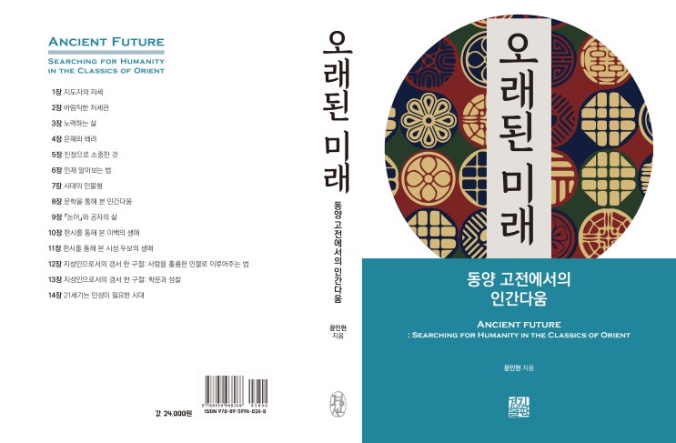  오래된 미래 : 동양 고전에서의 인간다움