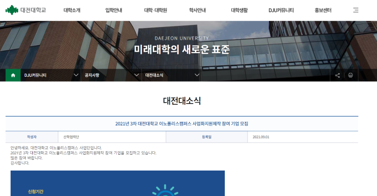 [과학기술정보통신부] 2021년 3차 대전대학교 이노폴리스캠퍼스 사업화지원제작 참여기업 모집 공고
