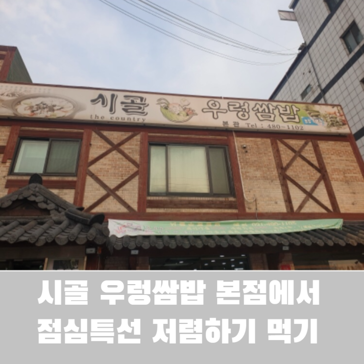  안산 사동 맛집 시골 우렁쌈밥 본점 가성비 짱 좋은 점심특선 먹기