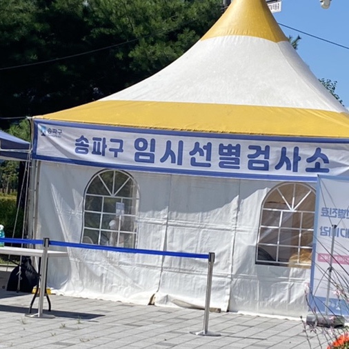  두번째 코로나 검사 후기, 송파구 문정도시개발구역 광장 임시선별검사소
