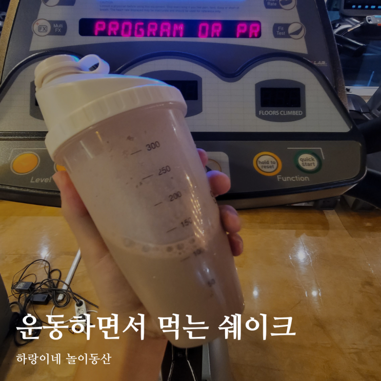  헬스장 갈 때 챙겨가는 닥터큐어 다이어트 쉐이크