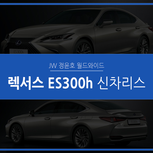  렉서스리스 ‘Es300h’ 압도적인 하이브리드 리더