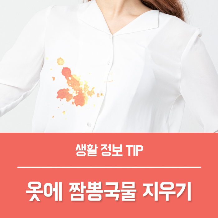  짬뽕국물 지우기 아주 그냥 제대로 정리했어요