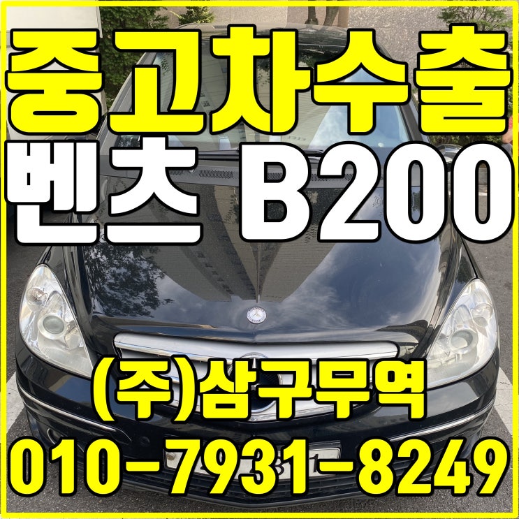 서울 강서에서 벤츠B200(MY B) 중고차매입했어요 벤츠마이비도 중고차 수출 가능하죠