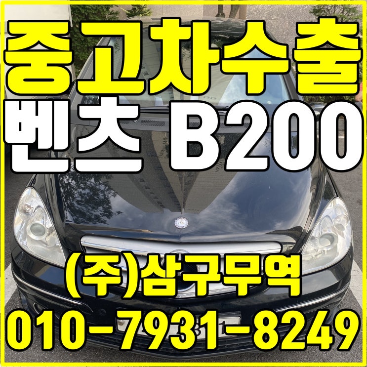  서울 강서에서 벤츠B200(MY B) 중고차매입했어요 벤츠마이비도 중고차 수출 가능하죠