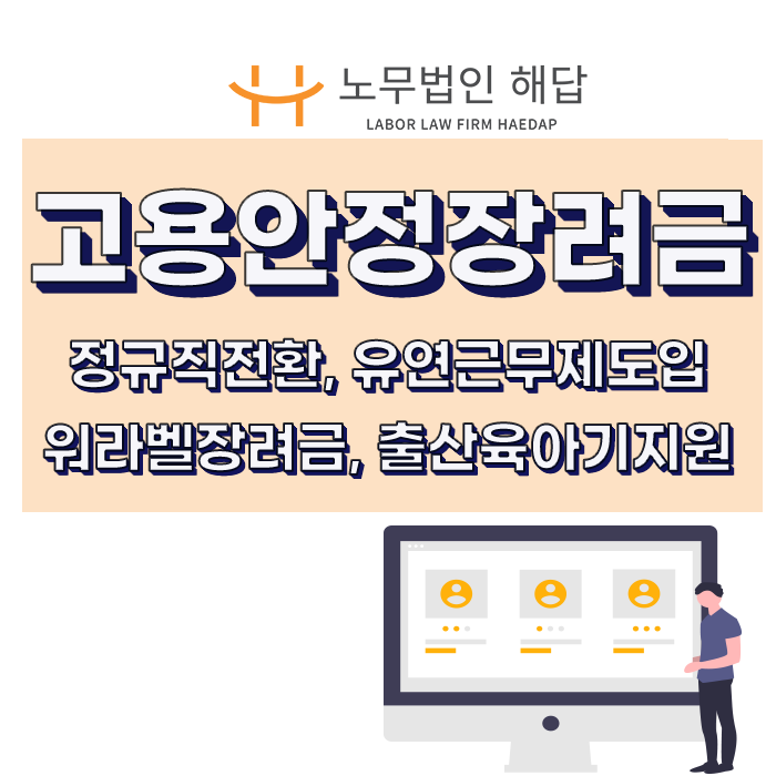  (포항노무사) 기업지원금 2편 고용안정장려금 분석(정규직전환/일가정양립/워라밸/출산육아기고용안정)