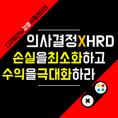 전략적 의사결정 비대면 기업교육 경영 시뮬레이션 <Great Deal>
