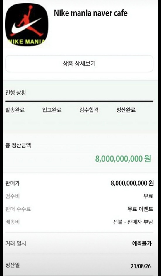  스니커즈 중개 플랫폼 크림 (KREAM) 나이키매니아 80억원에 인수