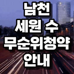  남천 세원 수 무순위청약 안내