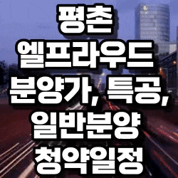  평촌 엘프라우드 분양가,특공,일반분양 청약일정