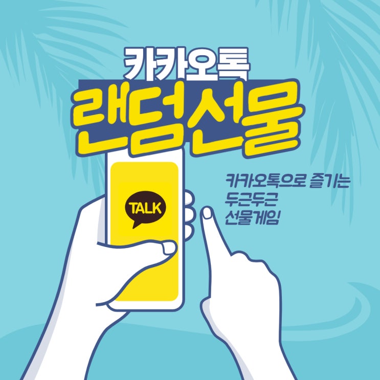  카카오톡(카톡) 랜덤선물 단톡방 인싸되보자