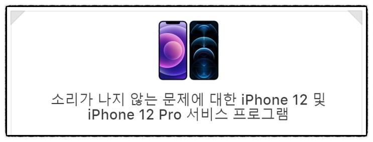  애플, 아이폰 12 사운드 결함 인정!무상 교체 조건은?