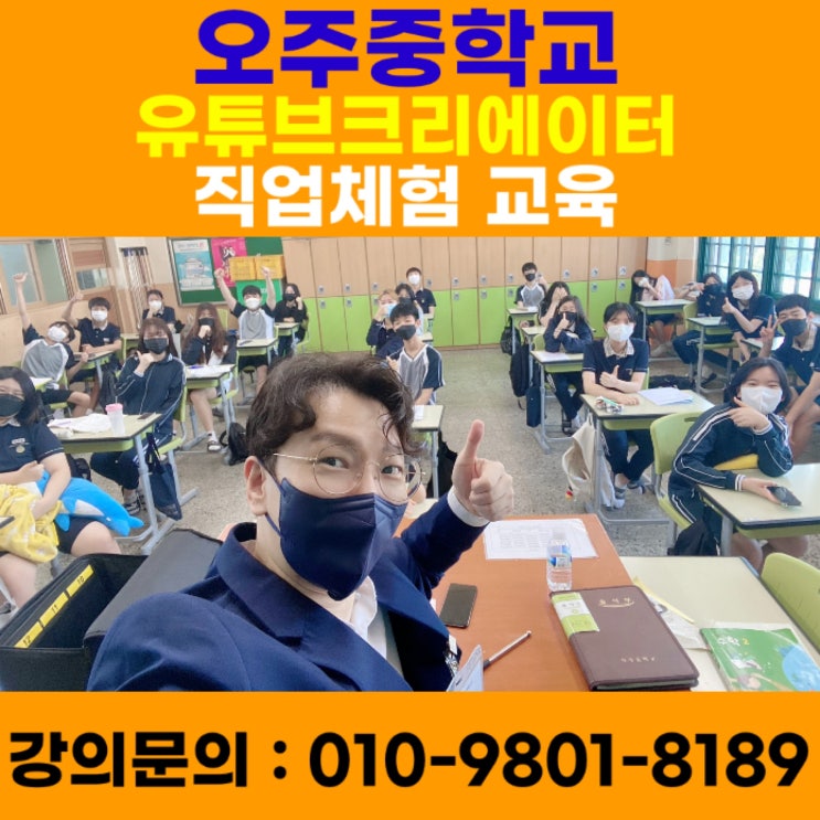 오주중학교 유튜브크리에이터 직업교육 - 유튜브강사 메타버스강사 소병구