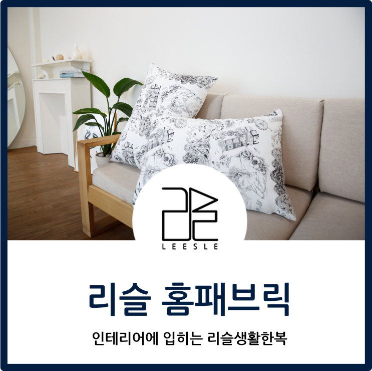  리슬한복 홈패브릭 예약구매!고급스러운 침구세트 신혼집 인테리어