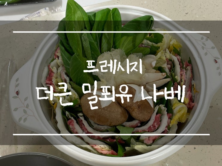  「집들이음식메뉴추천」 프레시지 더큰 밀푀유나베(내돈내산, 밀키트 추천)