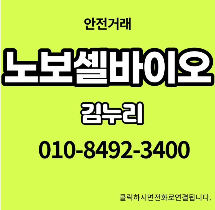  노보셀바이오