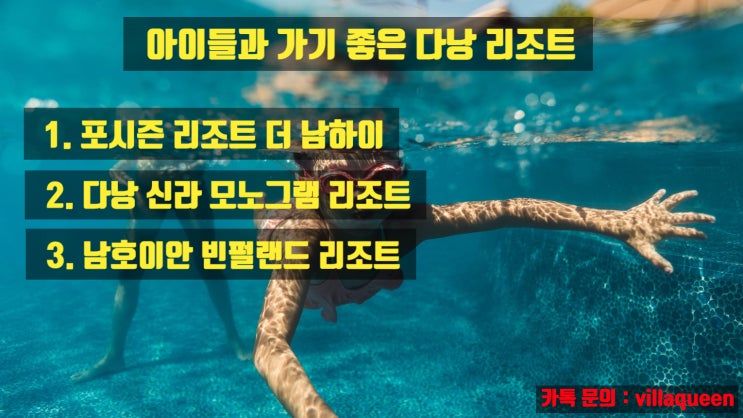 베트남 다낭 아이와 함께하는 여행 어느 리조트가 좋을까??