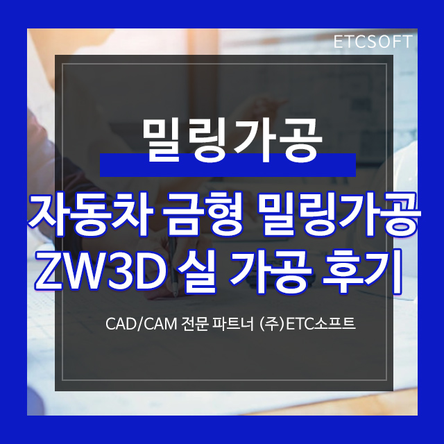 마스터캠 대체 ZW3D로 자동차 금형 밀링가공 후기