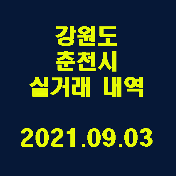  강원도 춘천시 실거래 내역 / 2021.09.03