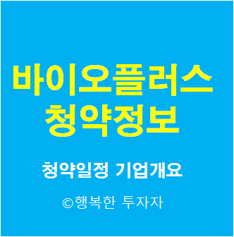  2021년 9월 공모주 일정 바이오플러스 청약 총정리 - 청약일정, 기업개요
