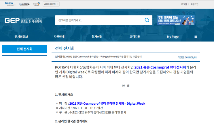 2021년 홍콩 Cosmoprof 온라인 전시회 한국관 참가기업 모집 공고(Digital Week) 2021년 홍콩 Cosmoprof 온라인 전시회 한국관 참가기업 모집 공고(Digital Week)