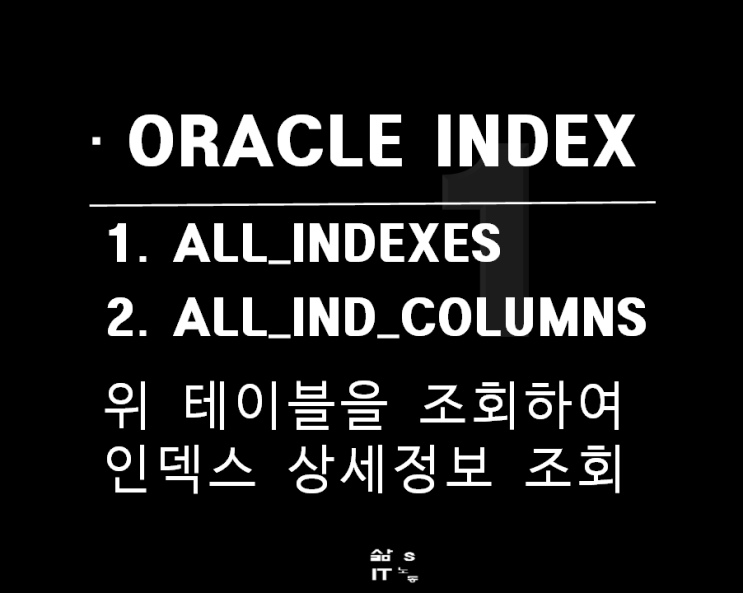  오라클 INDEX 조회 및 응용하기(가로 출력) 실전 TIP