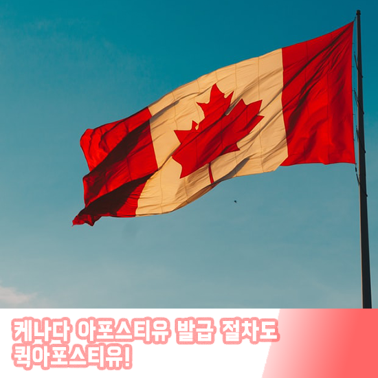 캐나다 대사관 인증도 퀵 아포스티유에서!!!
