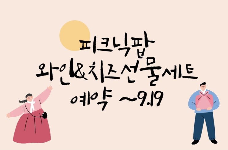  와인 선물 세트 / 와인과 치즈 선물 세트 추석 예약 접수