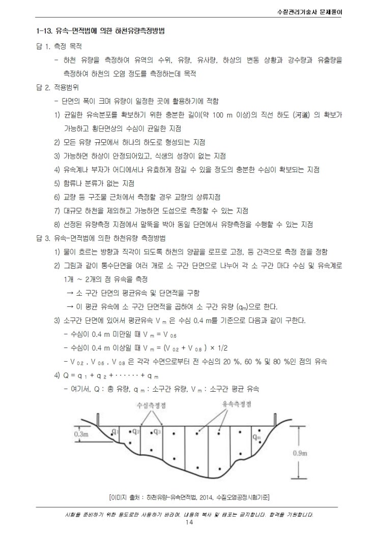 수질관리 125회 1교시 문제 13. 유속-면적법에 의한 하천유량측정방법