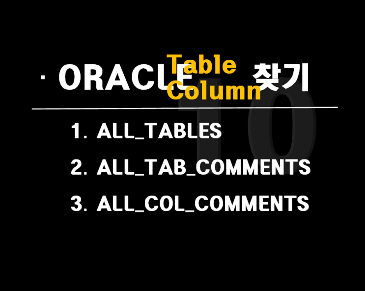  한글_영문 명칭 으로 오라클(ORACLE)테이블 및 칼럼 찾는 법