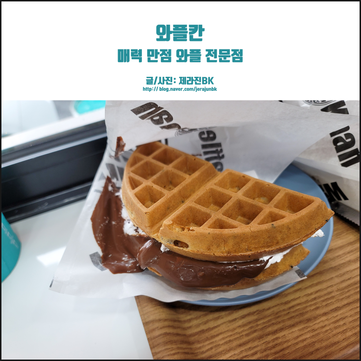  매력만점 와플칸 메뉴! 제주 직영점 방문 후기